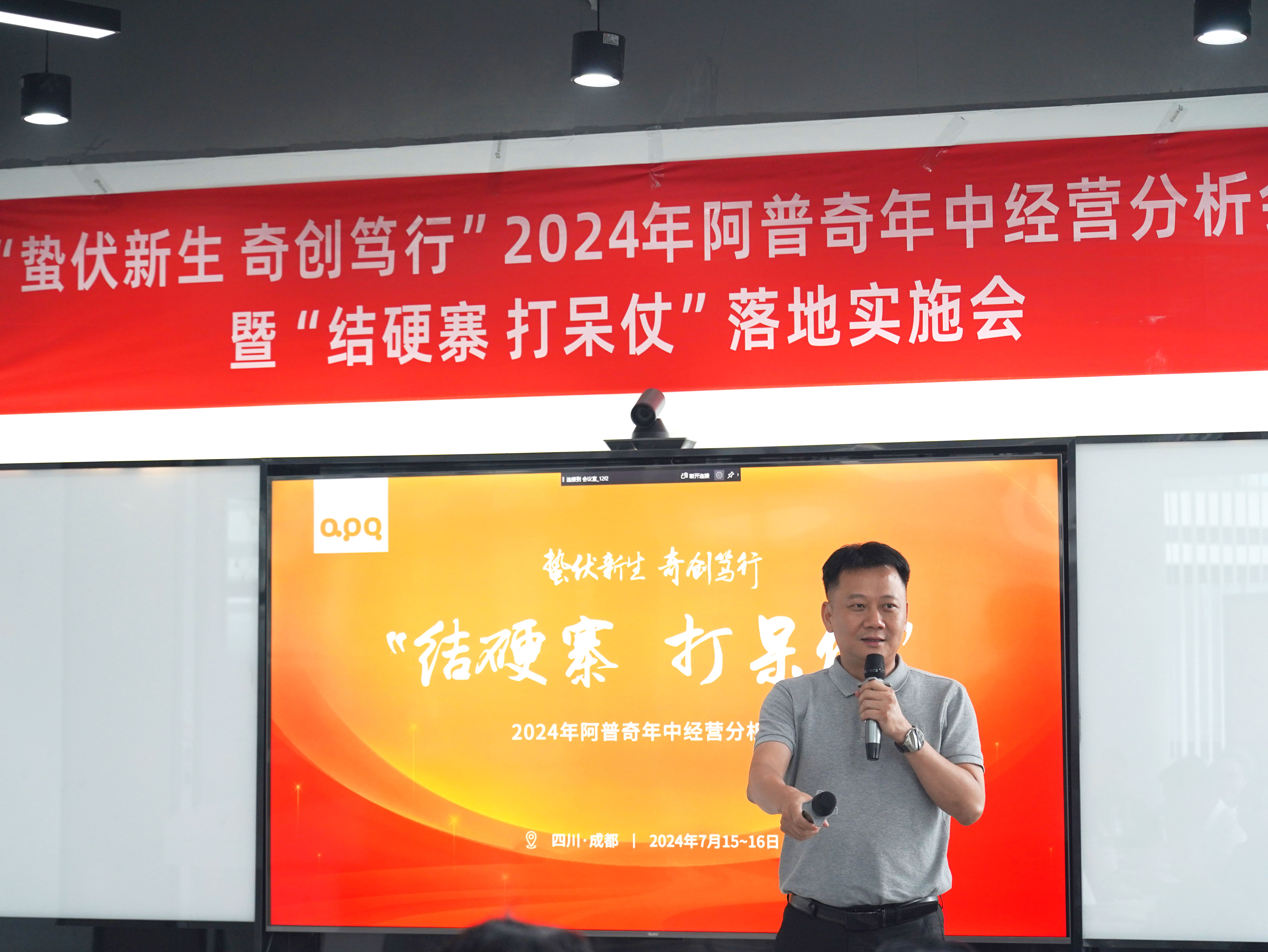 蟄伏新生 奇創(chuàng)篤行 | 阿普奇2024年中經(jīng)營分析會圓滿結(jié)束