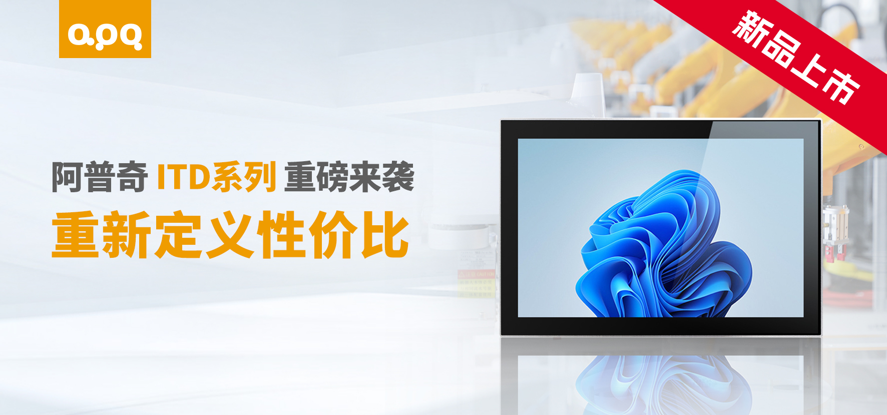 阿普奇ITD系列新品上市：超高性價比工業級顯示器，薄至18mm！