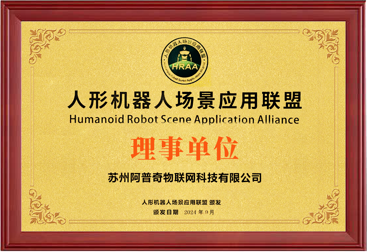 阿普奇榮任“人形機(jī)器人場景應(yīng)用聯(lián)盟”理事單位