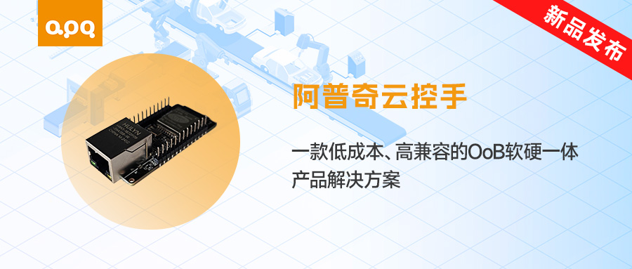【新品發(fā)布】阿普奇「云控手」上線！低成本破解工業(yè)運(yùn)維難題，遠(yuǎn)程管控一鍵搞定！